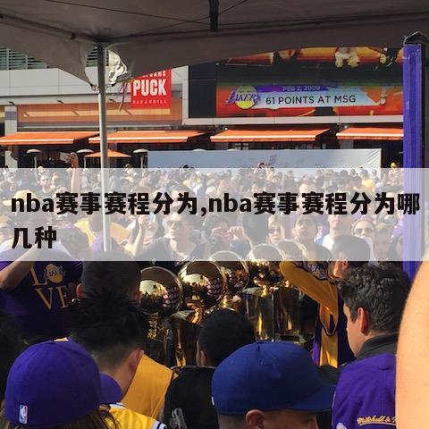 nba赛事赛程分为,nba赛事赛程分为哪几种