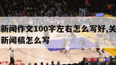 篮球新闻作文100字左右怎么写好,关于篮球的新闻稿怎么写