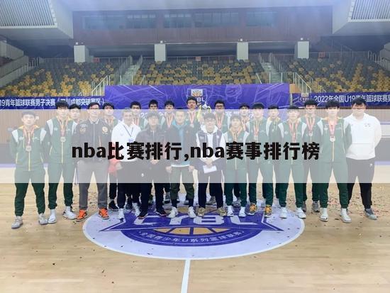 nba比赛排行,nba赛事排行榜