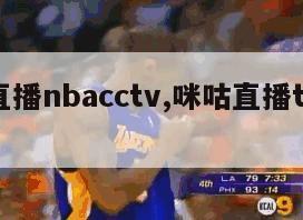 咪咕直播nbacctv,咪咕直播tv版下载