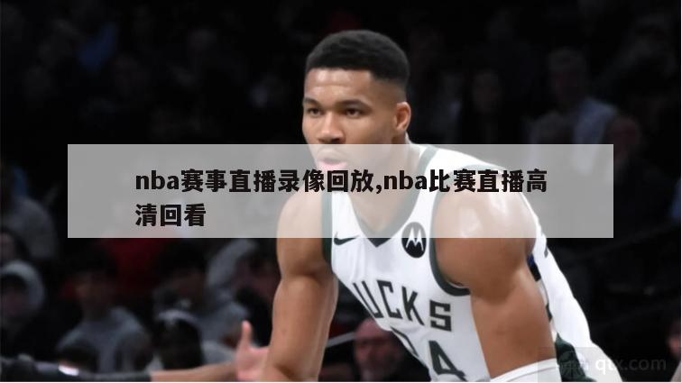 nba赛事直播录像回放,nba比赛直播高清回看