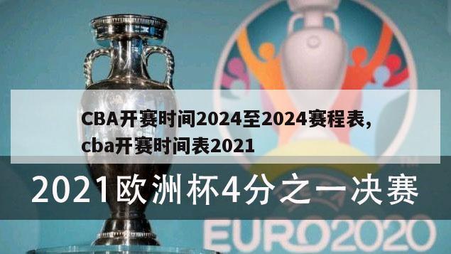 CBA开赛时间2024至2024赛程表,cba开赛时间表2021