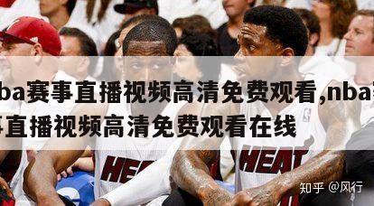 nba赛事直播视频高清免费观看,nba赛事直播视频高清免费观看在线