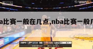 nba比赛一般在几点,nba比赛一般几点打