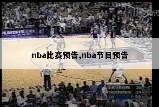 nba比赛预告,nba节目预告