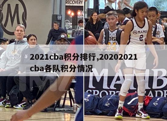 2021cba积分排行,20202021cba各队积分情况