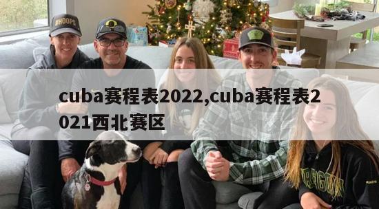 cuba赛程表2022,cuba赛程表2021西北赛区