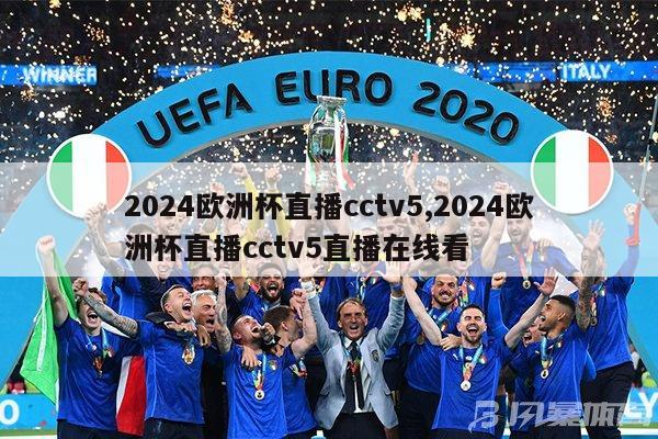 2024欧洲杯直播cctv5,2024欧洲杯直播cctv5直播在线看