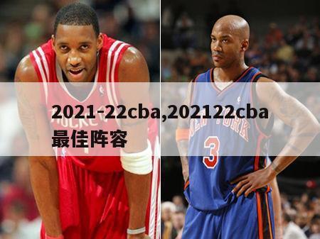 2021-22cba,202122cba最佳阵容