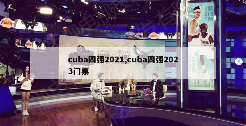 cuba四强2021,cuba四强2023门票