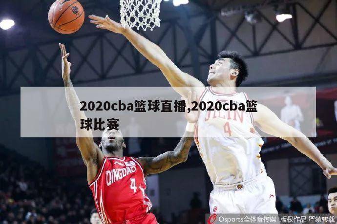 2020cba篮球直播,2020cba篮球比赛