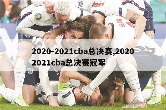 2020-2021cba总决赛,20202021cba总决赛冠军