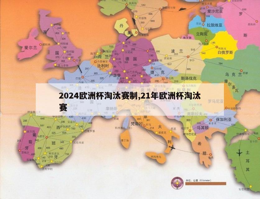 2024欧洲杯淘汰赛制,21年欧洲杯淘汰赛