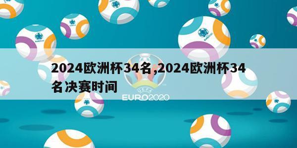 2024欧洲杯34名,2024欧洲杯34名决赛时间