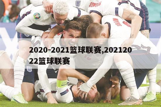 2020-2021篮球联赛,20212022篮球联赛