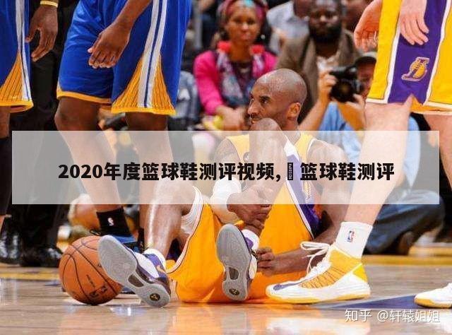 2020年度篮球鞋测评视频,䨻篮球鞋测评