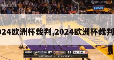 2024欧洲杯裁判,2024欧洲杯裁判服