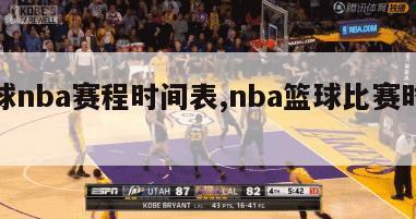 篮球nba赛程时间表,nba篮球比赛时间表