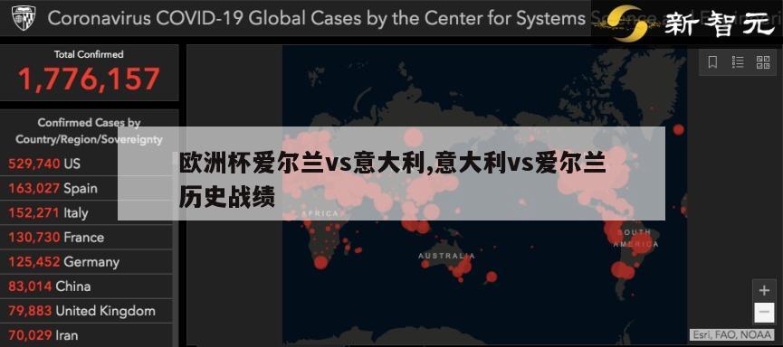 欧洲杯爱尔兰vs意大利,意大利vs爱尔兰历史战绩