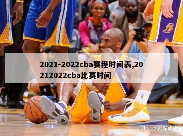 2021-2022cba赛程时间表,20212022cba比赛时间