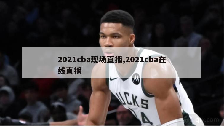 2021cba现场直播,2021cba在线直播