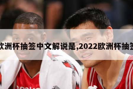 欧洲杯抽签中文解说是,2022欧洲杯抽签