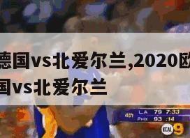 欧洲杯德国vs北爱尔兰,2020欧洲杯预选赛德国vs北爱尔兰