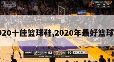 2020十佳篮球鞋,2020年最好篮球鞋