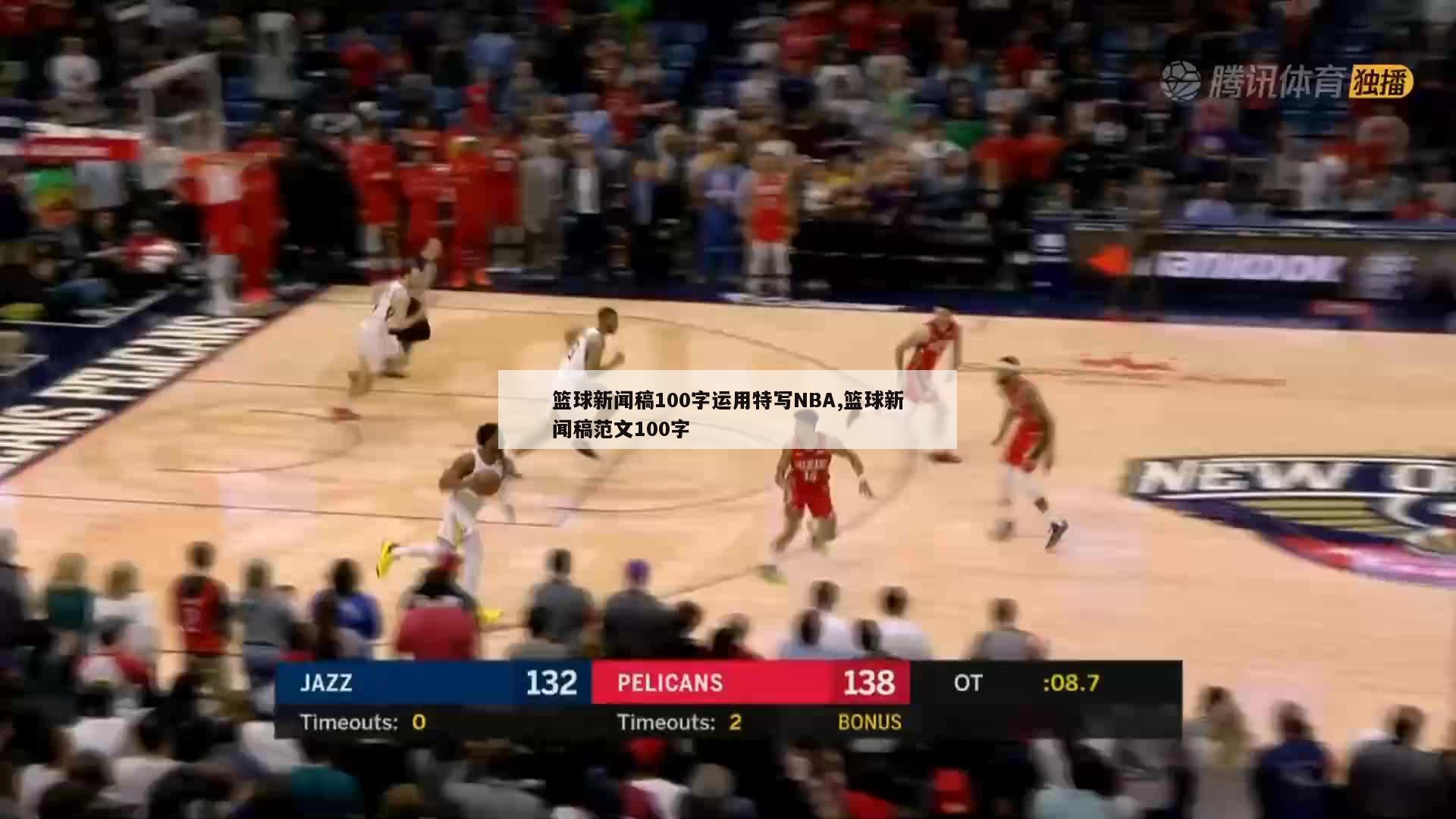 篮球新闻稿100字运用特写NBA,篮球新闻稿范文100字