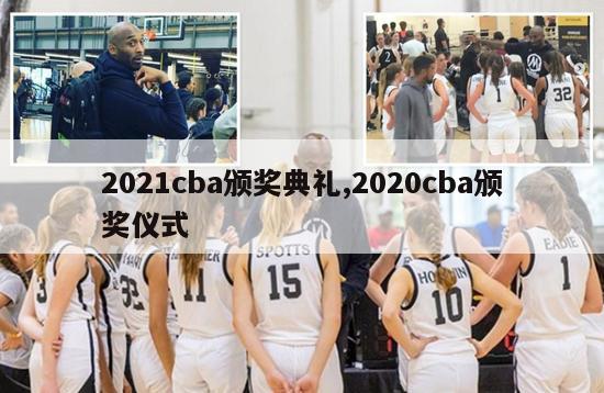 2021cba颁奖典礼,2020cba颁奖仪式