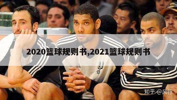 2020篮球规则书,2021篮球规则书