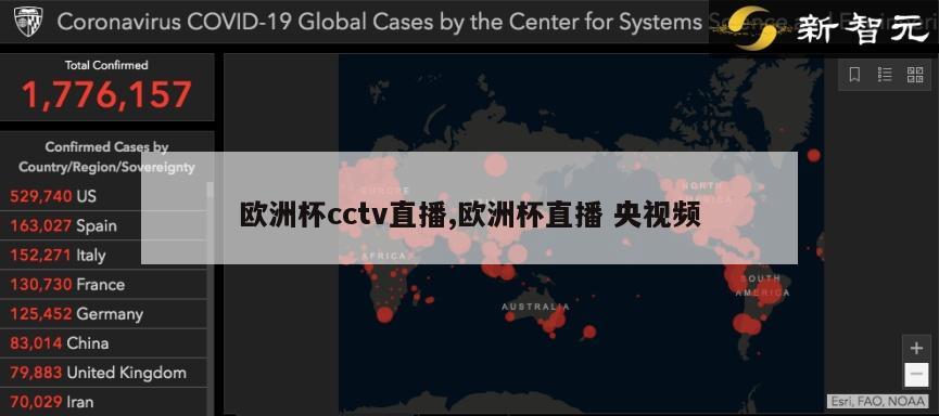 欧洲杯cctv直播,欧洲杯直播 央视频