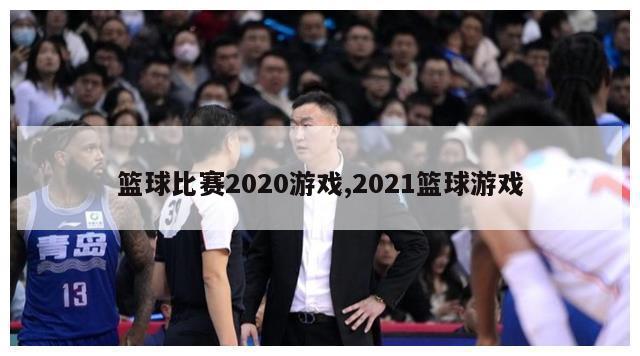 篮球比赛2020游戏,2021篮球游戏