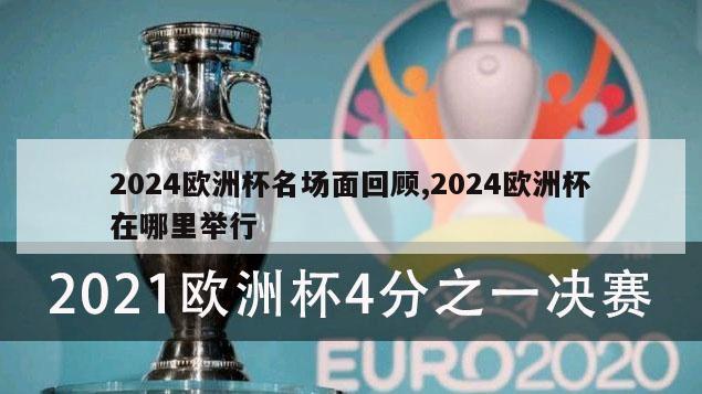 2024欧洲杯名场面回顾,2024欧洲杯在哪里举行