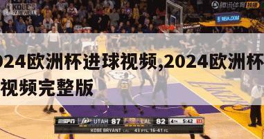 2024欧洲杯进球视频,2024欧洲杯进球视频完整版