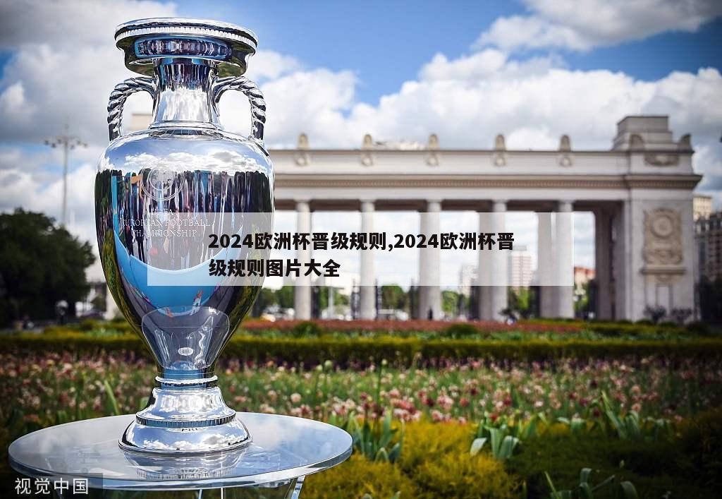 2024欧洲杯晋级规则,2024欧洲杯晋级规则图片大全