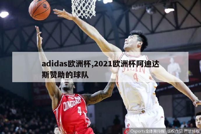 adidas欧洲杯,2021欧洲杯阿迪达斯赞助的球队