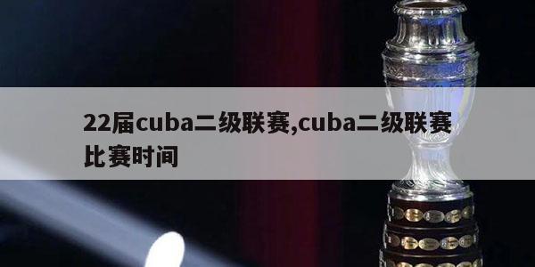 22届cuba二级联赛,cuba二级联赛比赛时间