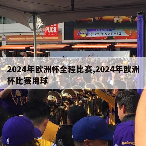 2024年欧洲杯全程比赛,2024年欧洲杯比赛用球