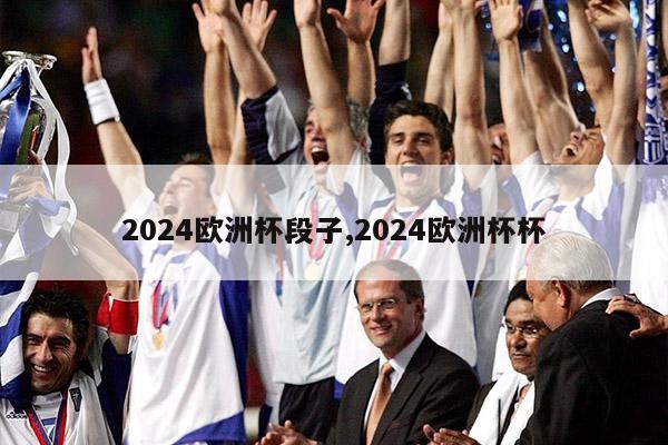 2024欧洲杯段子,2024欧洲杯杯