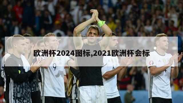 欧洲杯2024图标,2021欧洲杯会标