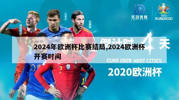 2024年欧洲杯比赛结局,2024欧洲杯开赛时间