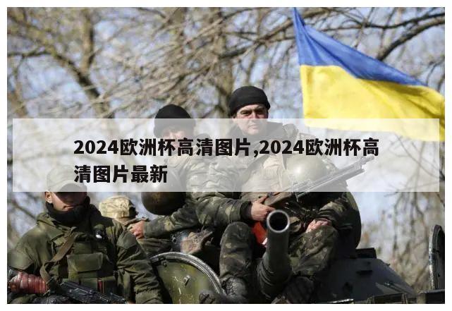 2024欧洲杯高清图片,2024欧洲杯高清图片最新