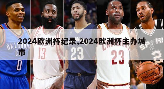 2024欧洲杯纪录,2024欧洲杯主办城市