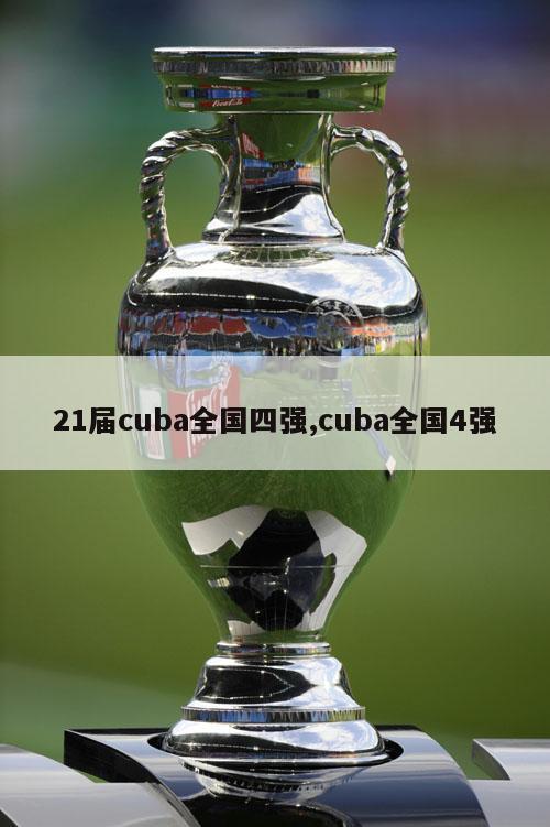 21届cuba全国四强,cuba全国4强