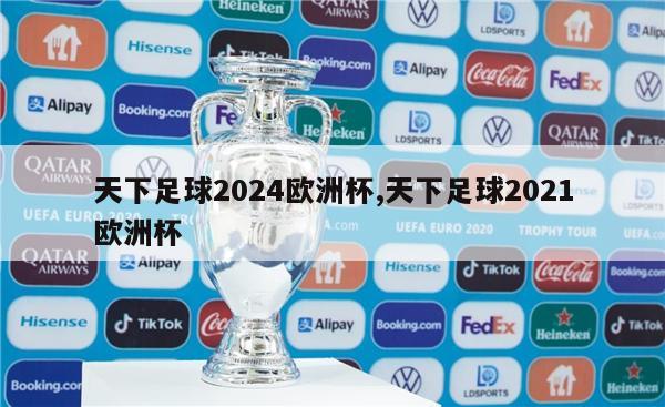 天下足球2024欧洲杯,天下足球2021欧洲杯