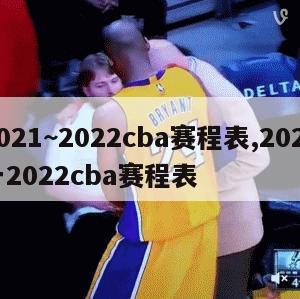 2021~2022cba赛程表,2021一2022cba赛程表