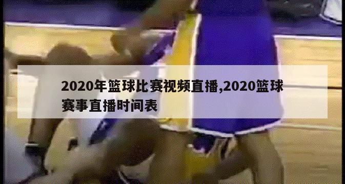 2020年篮球比赛视频直播,2020篮球赛事直播时间表