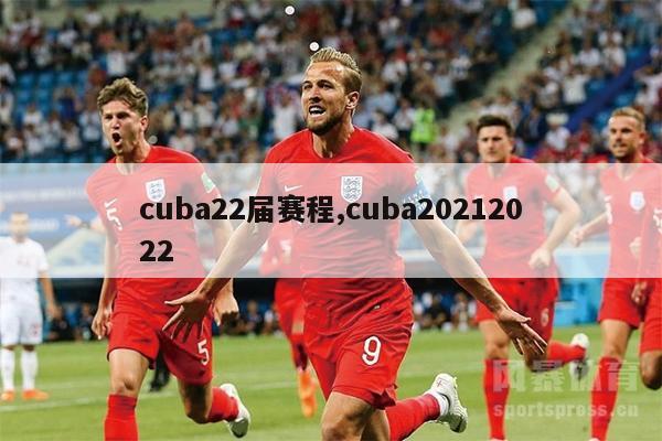 cuba22届赛程,cuba20212022