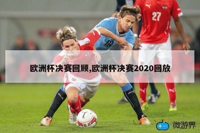 欧洲杯决赛回顾,欧洲杯决赛2020回放